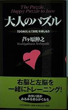 大人のパズル-「ひらめき」と「論理」を楽しもう | 芦ケ原 伸之